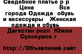 Свадебное платье р-р 46-50 › Цена ­ 22 000 - Все города Одежда, обувь и аксессуары » Женская одежда и обувь   . Дагестан респ.,Южно-Сухокумск г.